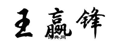 胡問遂王贏鋒行書個性簽名怎么寫