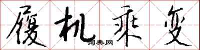 錢沛雲履機乘變行書怎么寫