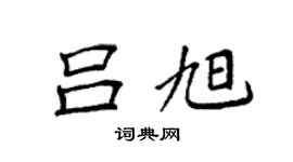袁強呂旭楷書個性簽名怎么寫