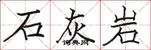 駱恆光石灰岩楷書怎么寫