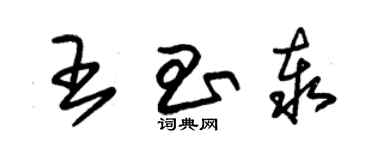 朱錫榮王昌泰草書個性簽名怎么寫