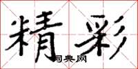 周炳元精彩楷書怎么寫