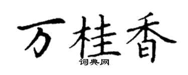 丁謙萬桂香楷書個性簽名怎么寫