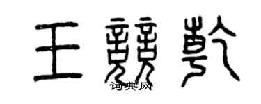 曾慶福王競乾篆書個性簽名怎么寫