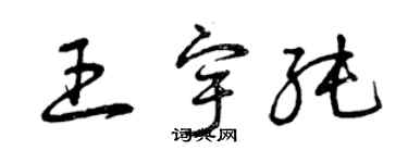 曾慶福王宇純草書個性簽名怎么寫