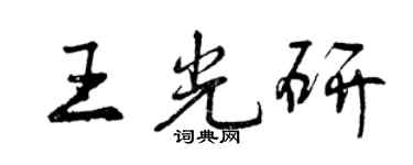 曾慶福王光研行書個性簽名怎么寫