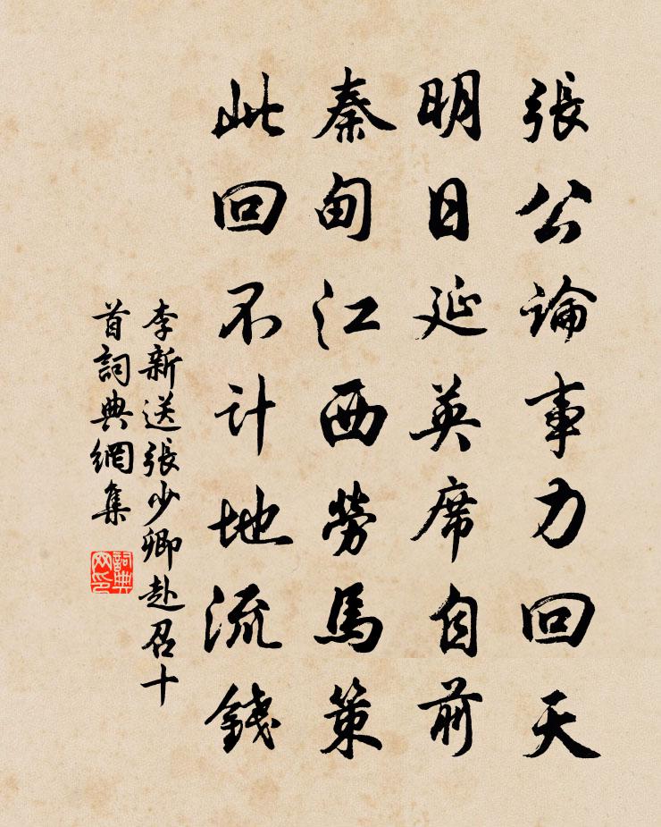 李新送張少卿赴召十首書法作品欣賞