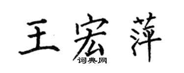 何伯昌王宏萍楷書個性簽名怎么寫