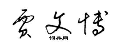 梁錦英賈文博草書個性簽名怎么寫