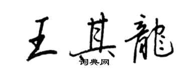 王正良王其龍行書個性簽名怎么寫