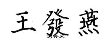何伯昌王發燕楷書個性簽名怎么寫