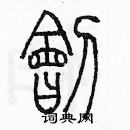 余巨力寫的硬筆篆書劊