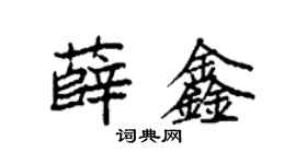 袁強薛鑫楷書個性簽名怎么寫