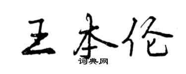 曾慶福王本倫行書個性簽名怎么寫