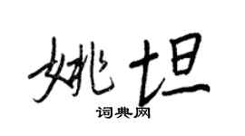 王正良姚坦行書個性簽名怎么寫