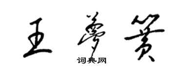 梁錦英王夢簧草書個性簽名怎么寫