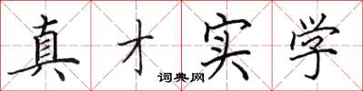 田英章真才實學楷書怎么寫