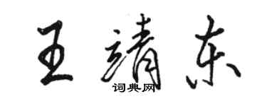 駱恆光王靖東行書個性簽名怎么寫