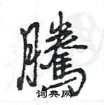 擁硬筆楷書書法字典_擁鋼筆楷書字帖