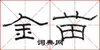 駱恆光金苗隸書怎么寫