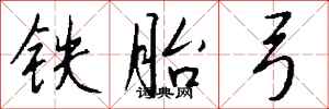 錢沛雲鐵胎弓行書怎么寫