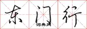 田英章東門行行書怎么寫