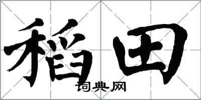 翁闓運稻田楷書怎么寫