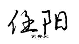 曾慶福任陽行書個性簽名怎么寫