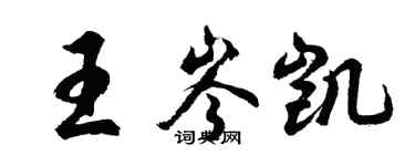 胡問遂王岑凱行書個性簽名怎么寫