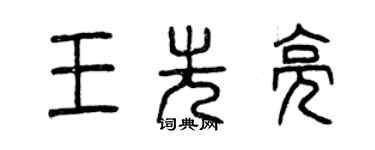 曾慶福王先亮篆書個性簽名怎么寫