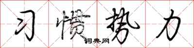 荊霄鵬習慣勢力行書怎么寫