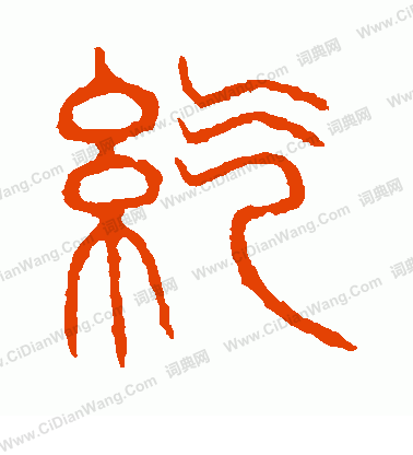 說文解字寫的紇