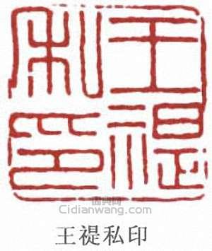 “王禔私印”篆刻印章