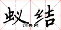 周炳元蟻結楷書怎么寫