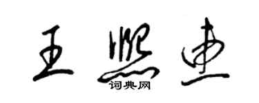 梁錦英王熙惠草書個性簽名怎么寫