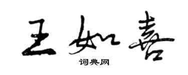 曾慶福王如喜行書個性簽名怎么寫