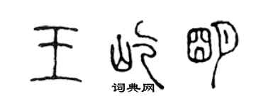 陳聲遠王屹明篆書個性簽名怎么寫