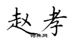 丁謙趙孝楷書個性簽名怎么寫