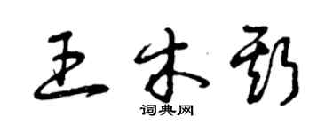 曾慶福王木斯草書個性簽名怎么寫