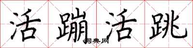 荊霄鵬活蹦活跳楷書怎么寫
