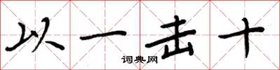 周炳元以一擊十楷書怎么寫