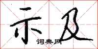 錢沛雲示及行書怎么寫