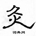 駱恆光寫的硬筆隸書灸