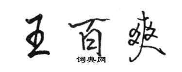 駱恆光王百爽行書個性簽名怎么寫