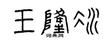 曾慶福王隆冰篆書個性簽名怎么寫