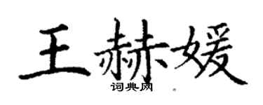 丁謙王赫媛楷書個性簽名怎么寫