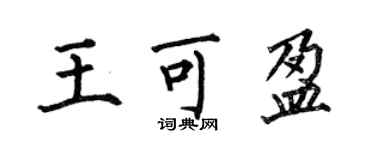 何伯昌王可盈楷書個性簽名怎么寫