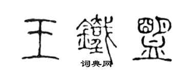 陳聲遠王鐵盟篆書個性簽名怎么寫