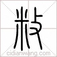 敉篆書