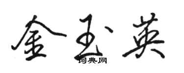 駱恆光金玉英行書個性簽名怎么寫